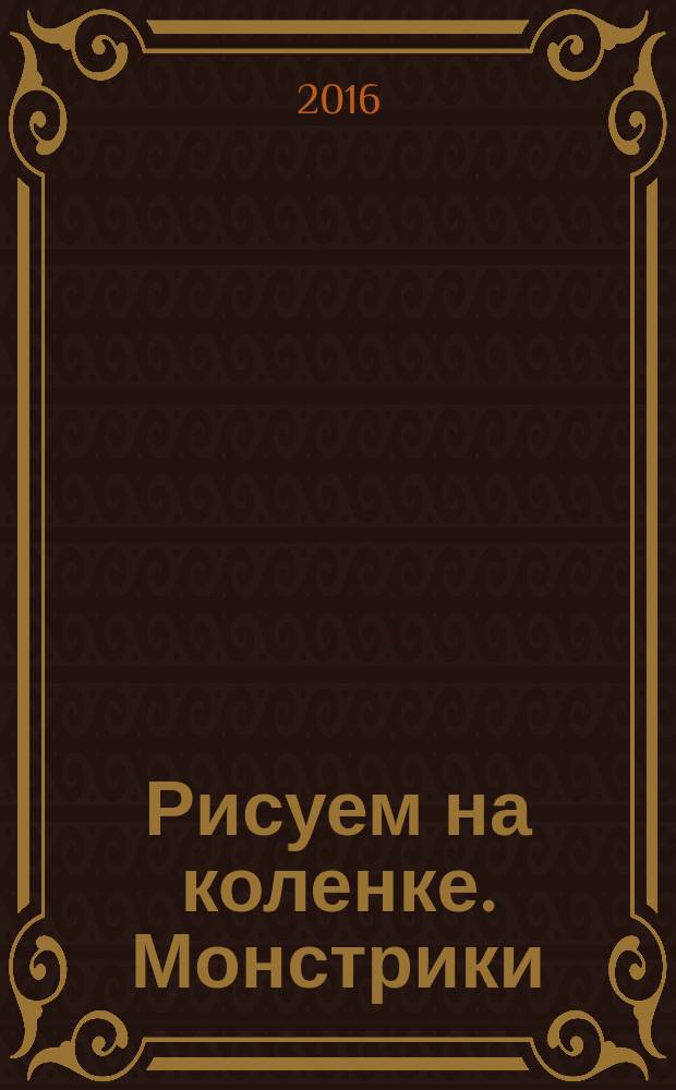 Рисуем на коленке. Монстрики