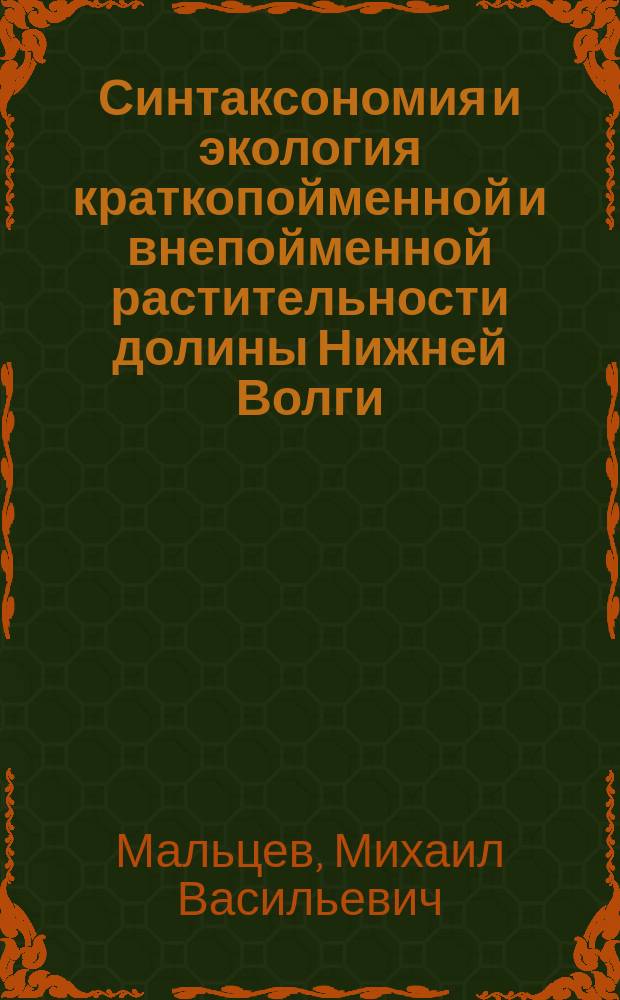 Синтаксономия и экология краткопойменной и внепойменной растительности долины Нижней Волги : автореферат диссертации на соискание ученой степени кандидата биологических наук : специальность 03.02.01 <Ботаника>
