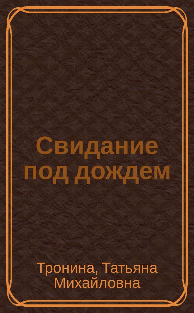 Свидание под дождем : роман