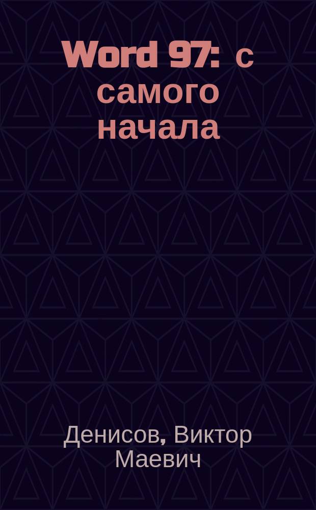 Word 97 : с самого начала