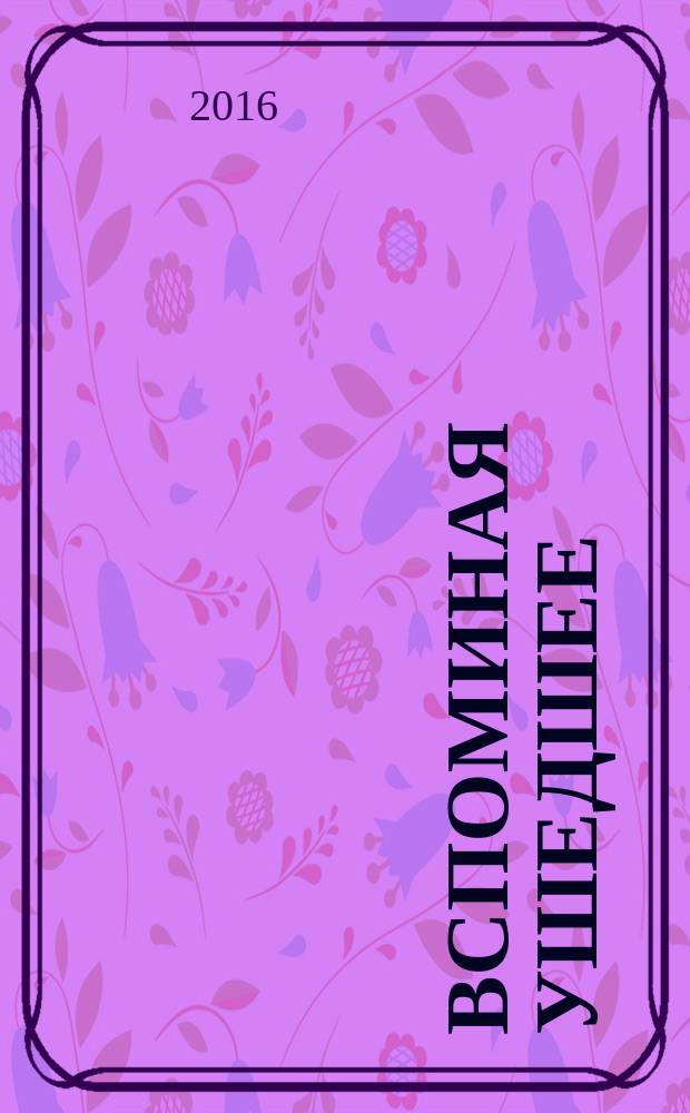 Вспоминая ушедшее