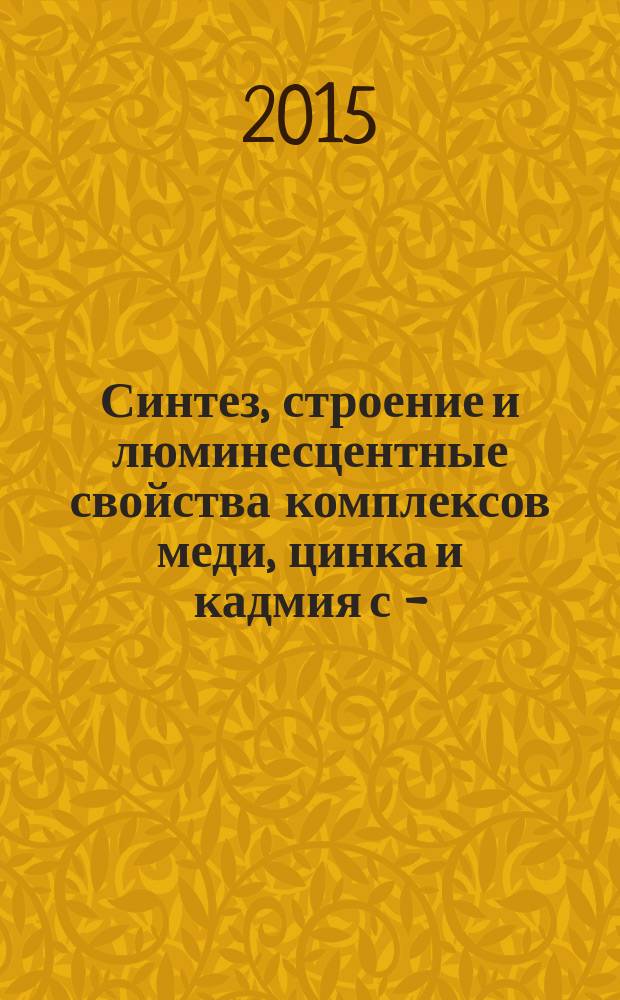 Синтез, строение и люминесцентные свойства комплексов меди, цинка и кадмия с 4-(1H-пиразол-1-ил)пиримидинами : автореферат диссертации на соискание ученой степени кандидата химических наук : специальность 02.00.01 <Неорганическая химия>