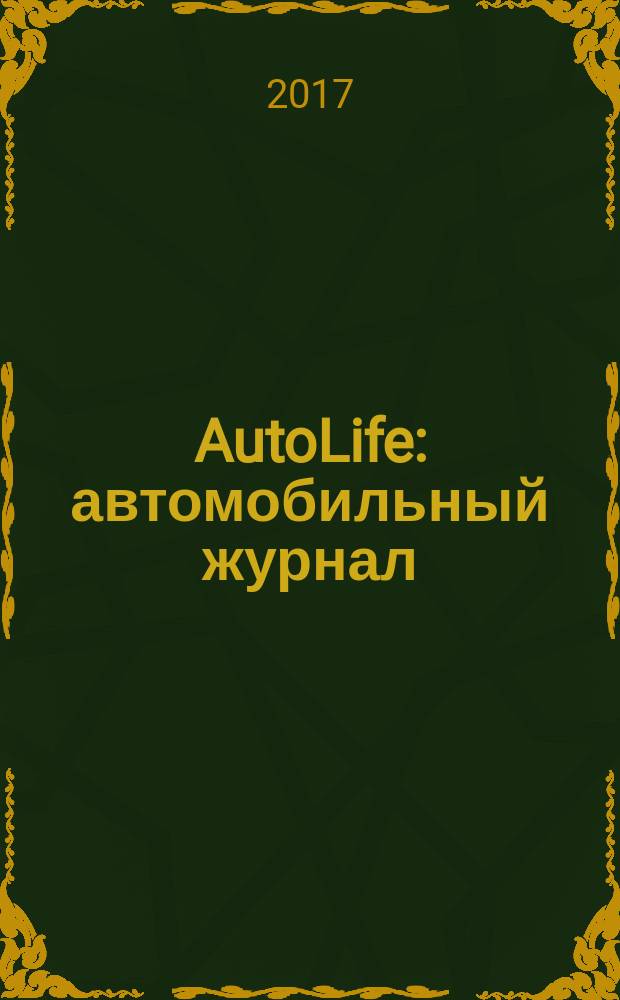AutoLife : автомобильный журнал