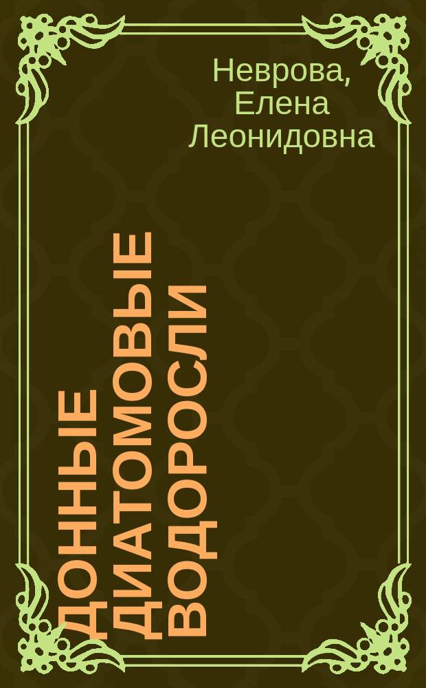 Донные диатомовые водоросли (Bacillariophyta) Черного моря : разнообразие и структура таксоценов различных биотопов : специальность 03.02.10 <Гидробиология> : автореферат диссертации на соискание ученой степени доктора биологических наук : специальность 03.02.01 <Ботаника>