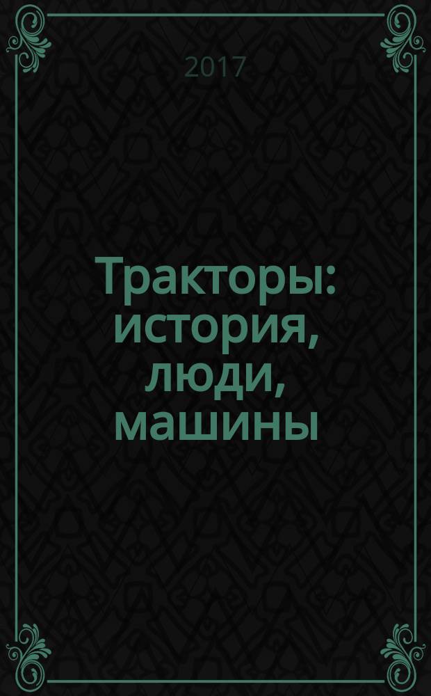 Тракторы: история, люди, машины : периодическое издание. Вып. 57