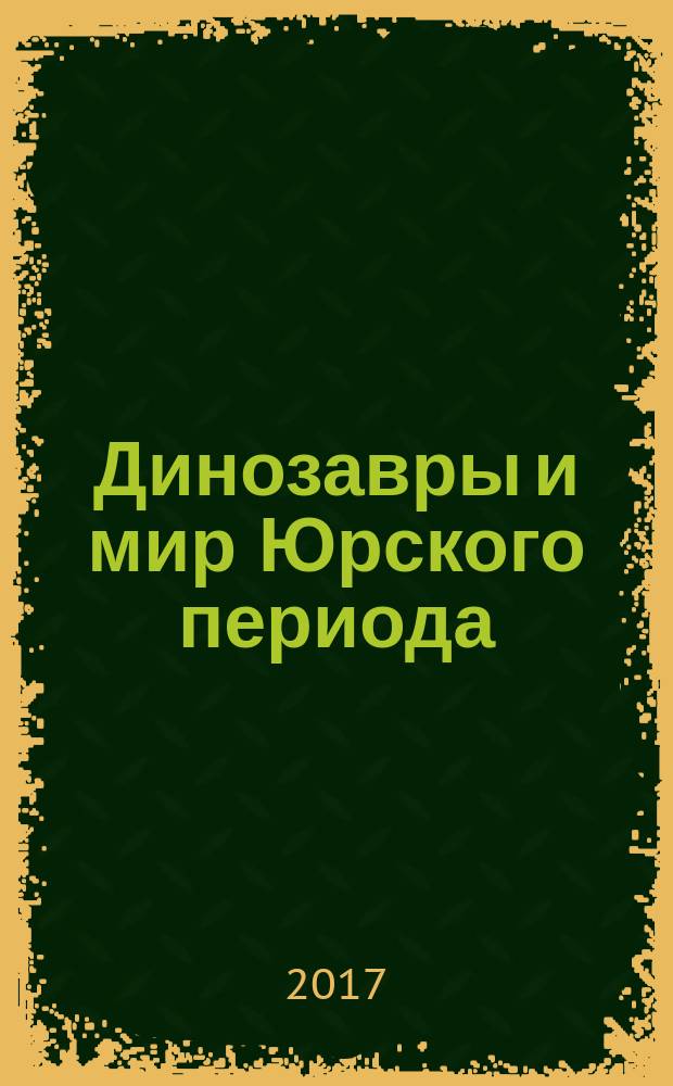 Динозавры и мир Юрского периода : еженедельное издание издание для детей старшего дошкольного возраста. Вып. 78 : Мегараптор и пальма