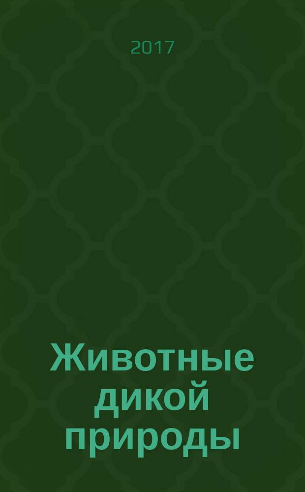 Животные дикой природы : еженедельное издание. 2017, № 10 : Панда и малыш-крокодил