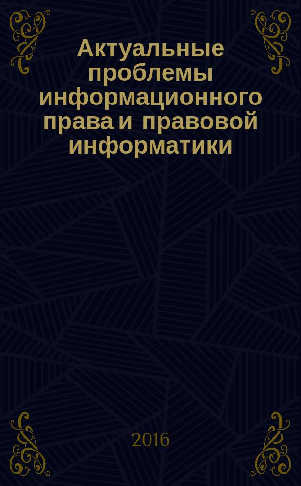 Актуальные проблемы информационного права и правовой информатики : материалы региональной студенческой научно-практической конференции, (Воронеж, 19 апреля 2016 г.)