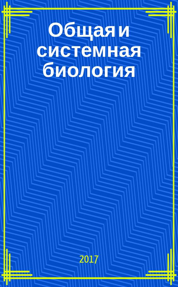 Общая и системная биология : учебное пособие : для подготовки специалистов в области биомедицины