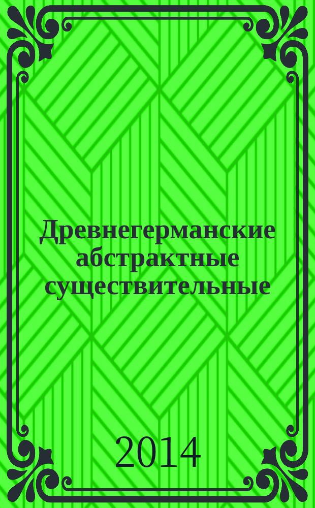 Древнегерманские абстрактные существительные: когнитивные основания становления словообразовательных типов : на материале готского, древневерхнемецкого и древнеисландского языков : автореферат диссертации на соискание ученой степени доктора филологических наук : специальность 10.02.04 <Германские языки>