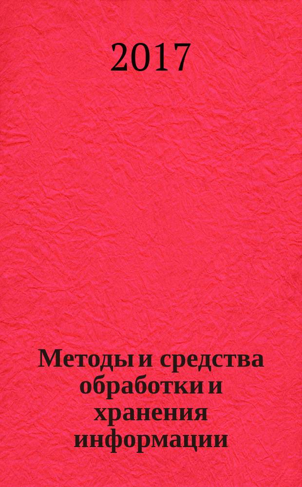 Методы и средства обработки и хранения информации : межвузовский сборник научных трудов