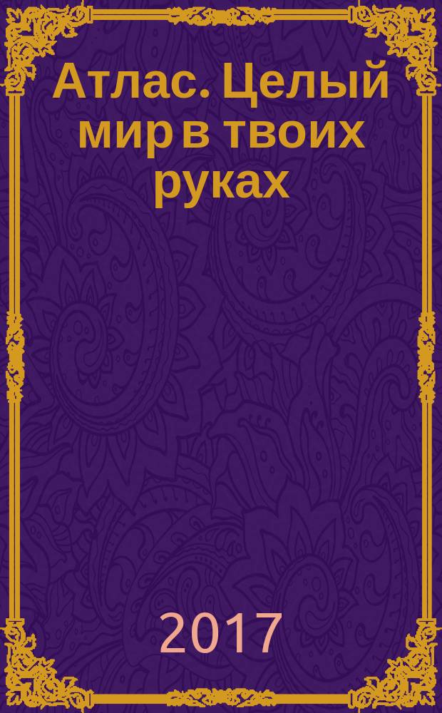 Атлас. Целый мир в твоих руках : еженедельное издание. Вып. 374