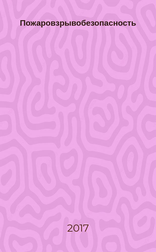Пожаровзрывобезопасность : Науч.-техн. журн. Ассоц. "Пожнаука" и ВНИИПО МВД РФ. Т. 26, № 4