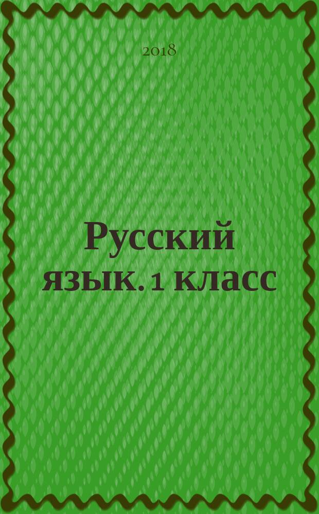 Русский язык. 1 класс : подготовка к итоговой аттестации, контроль уровня усвоения знаний, критерии оценивания, ответы для проверки