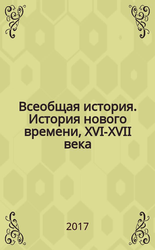 Всеобщая история. История нового времени, XVI-XVII века : учебник для 7 класса общеобразовательных организаций