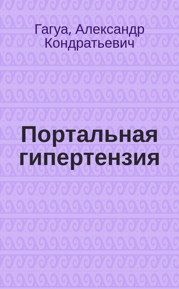 Портальная гипертензия : учебное пособие