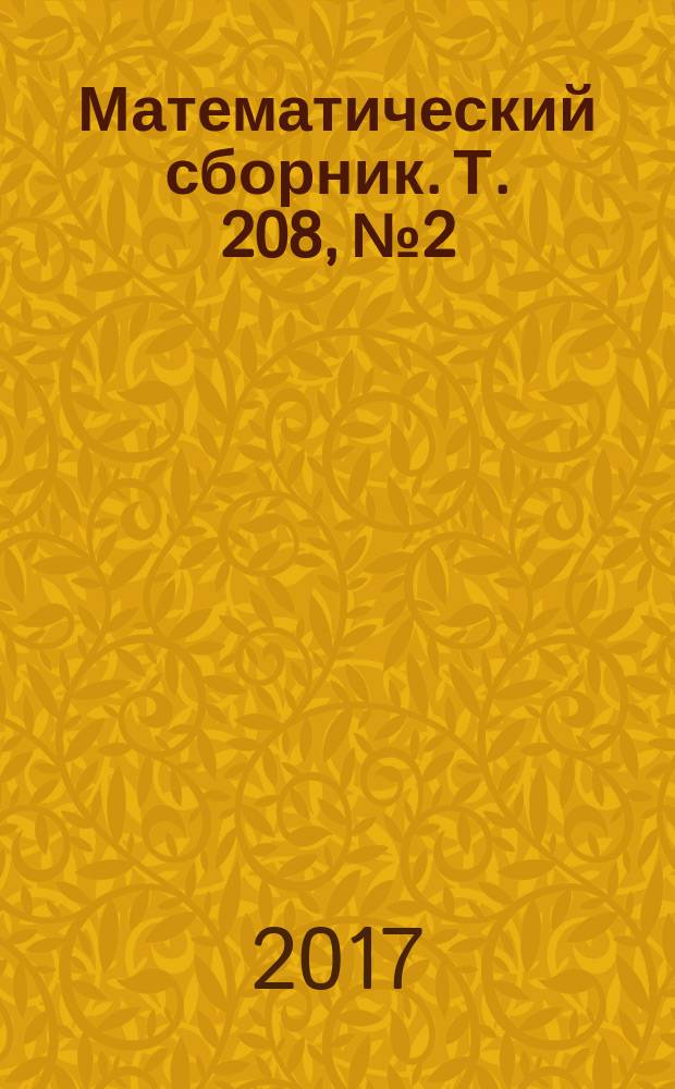 Математический сборник. Т. 208, № 2