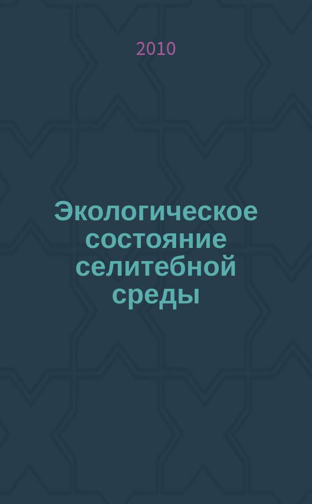 Экологическое состояние селитебной среды : учебное пособие для студентов дневной формы обучения Сочинского государственного университета туризма и курортного дела, Криворожского государственного педагогического университета : по темам "Биологический круговорот", "Экосистема", "Консорция"