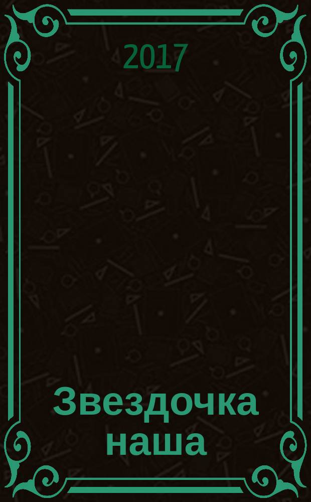 Звездочка наша : журнал для родителей, детей и педагогов. 2017, № 4 (103)
