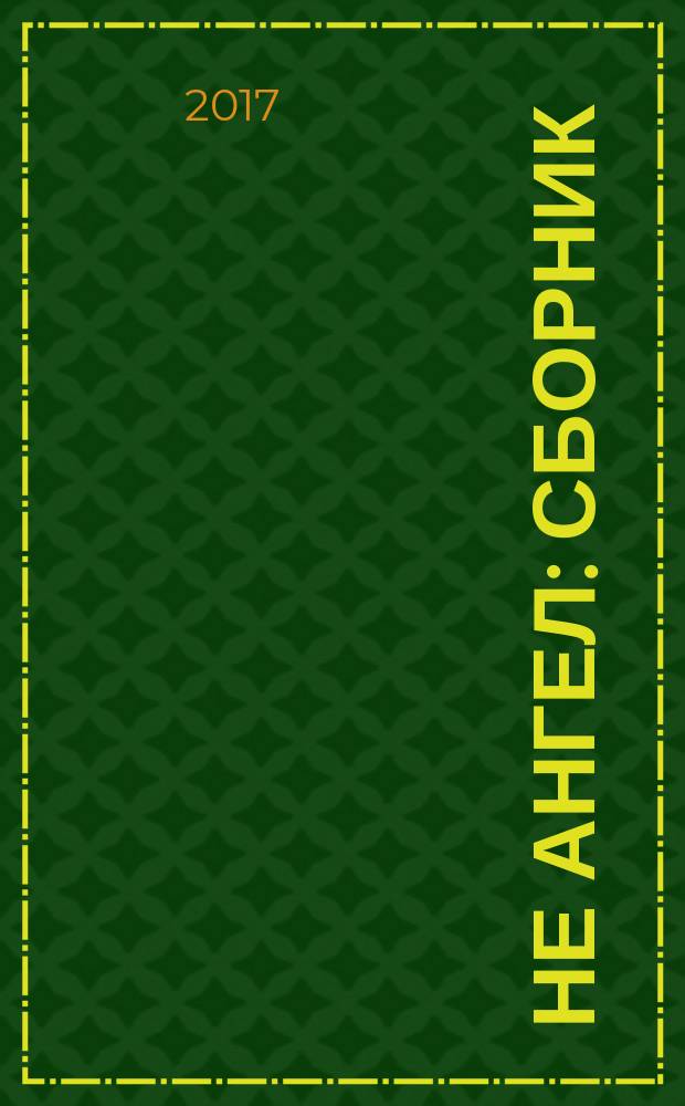 Не ангел : сборник