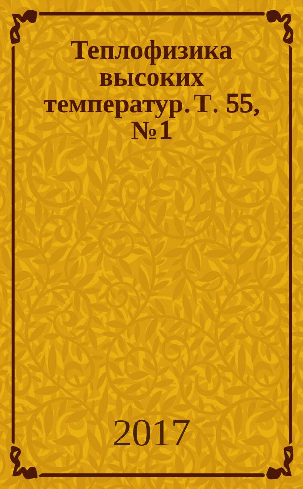 Теплофизика высоких температур. Т. 55, № 1 (с указ. к т. 54)