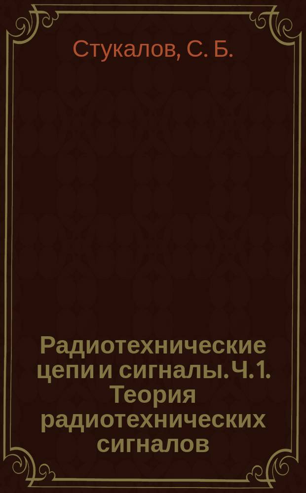 Радиотехнические цепи и сигналы. Ч. 1. Теория радиотехнических сигналов : учебно-методическое пособие по выполнению лабораторных работ для студентов II курса специальности 25.05.03 всех форм обучения