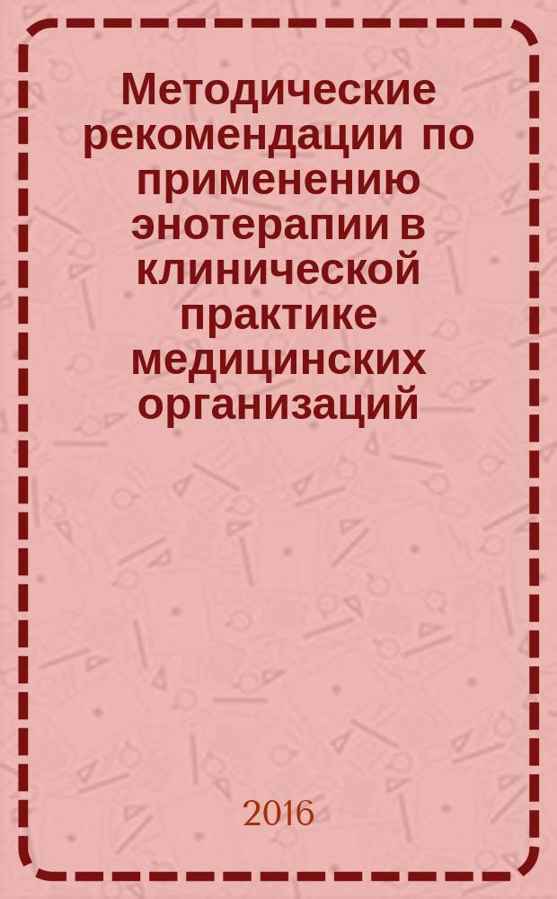 Методические рекомендации по применению энотерапии в клинической практике медицинских организаций