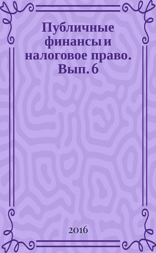 Публичные финансы и налоговое право. Вып. 6 : Противодействие уклонению от уплаты налогов в странах Центральной и Восточной Европы