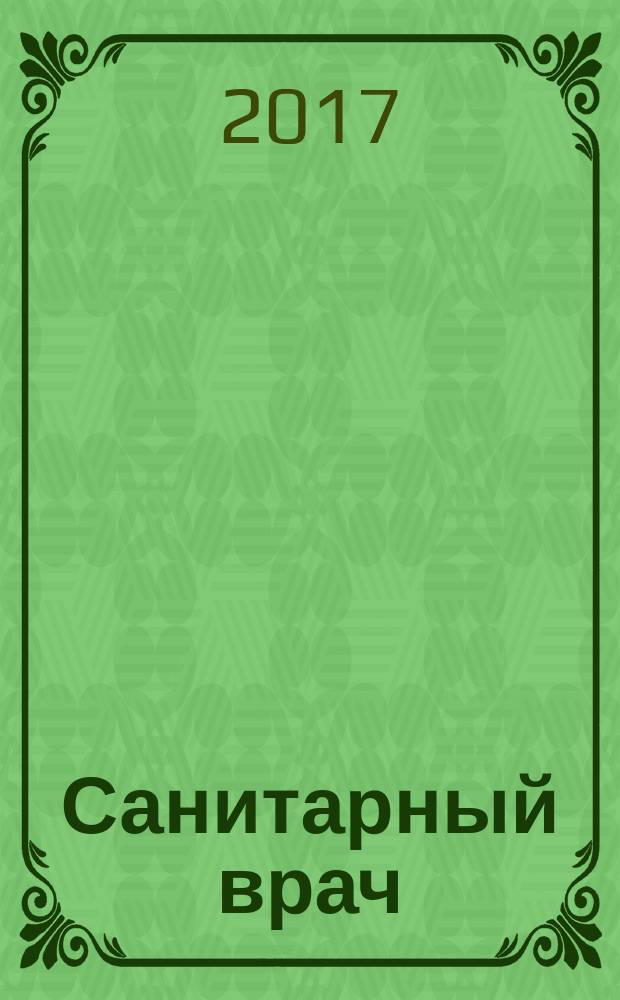 Санитарный врач : Ежемес. науч.-практ. журн. 2017, № 3 (158)