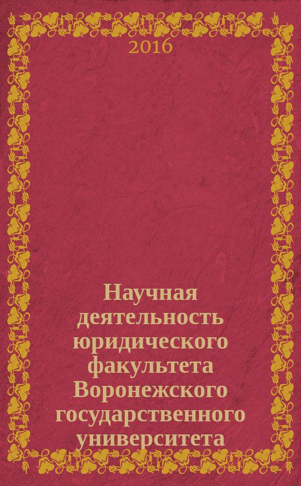 Научная деятельность юридического факультета Воронежского государственного университета