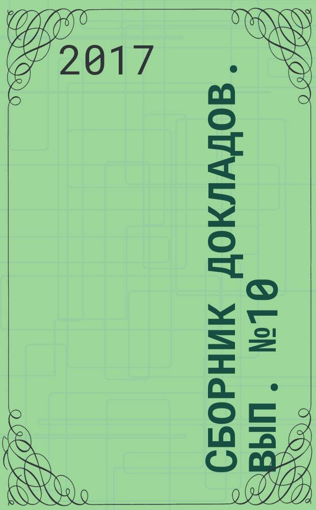 Cборник докладов. Вып. № 10 : Сборник докладов конференции, посвященной 100-летию со дня рождения академика В. П. Мишина, [проходившей в рамках недели]