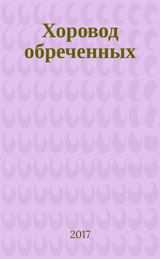 Хоровод обреченных : роман
