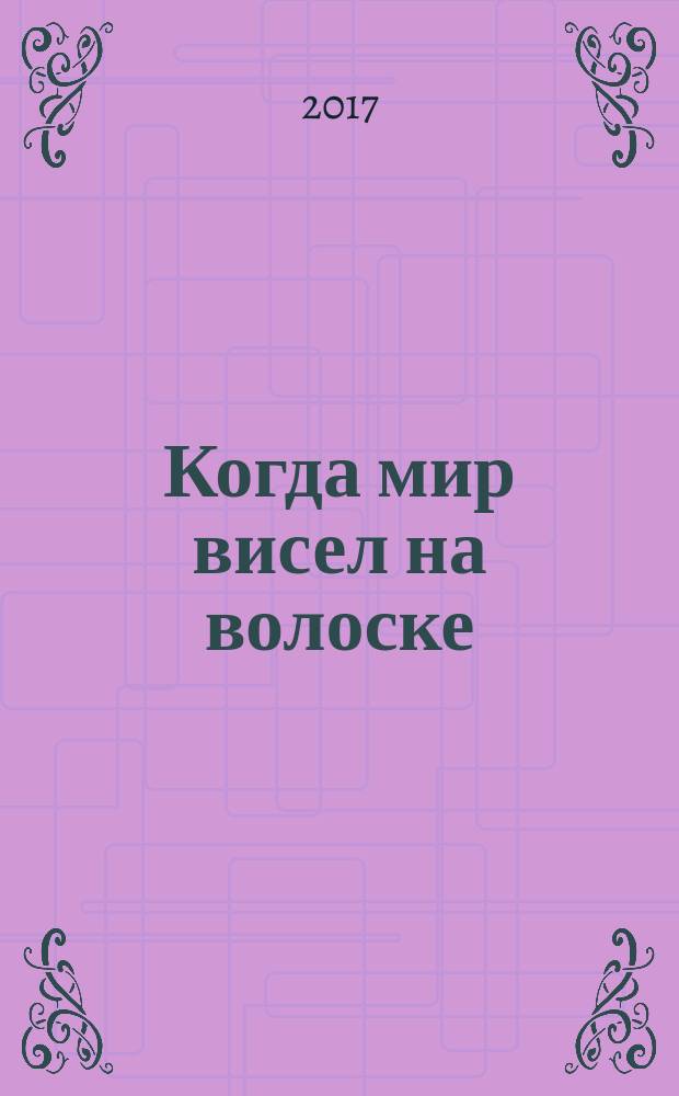 Когда мир висел на волоске
