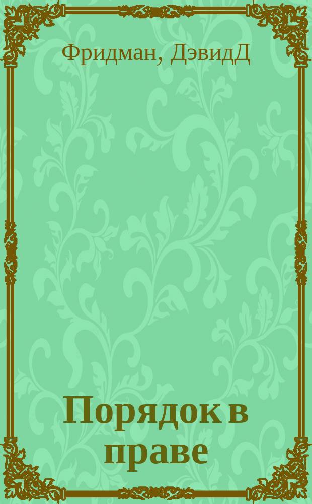 Порядок в праве : какое отношение экономика имеет к праву и почему это важно