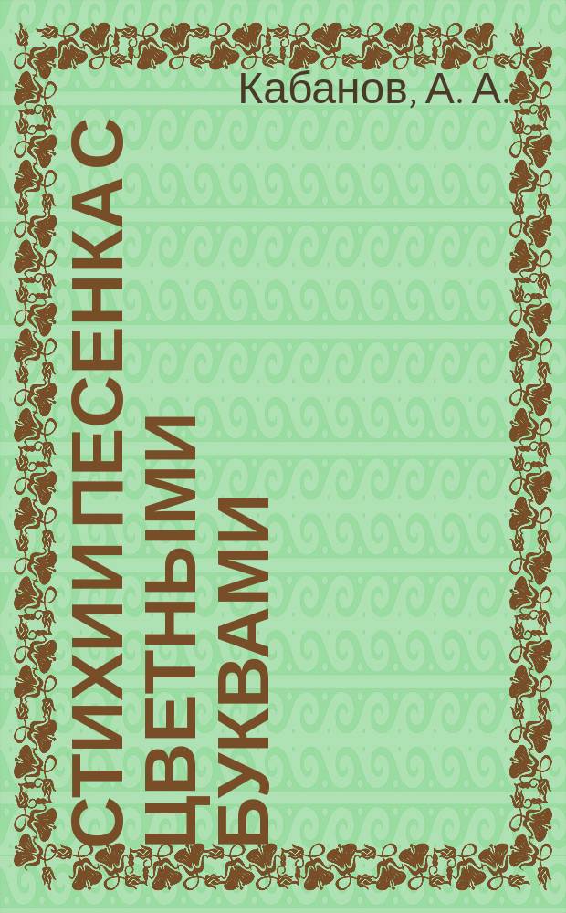 Стихи и песенка с цветными буквами