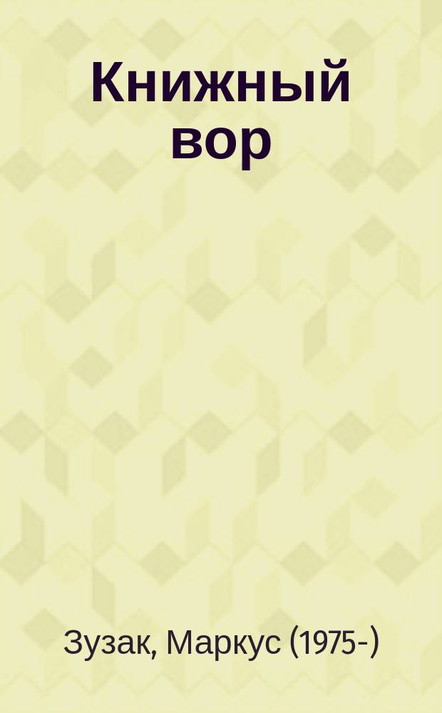 Книжный вор : роман