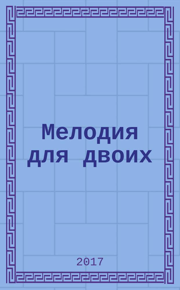 Мелодия для двоих : роман