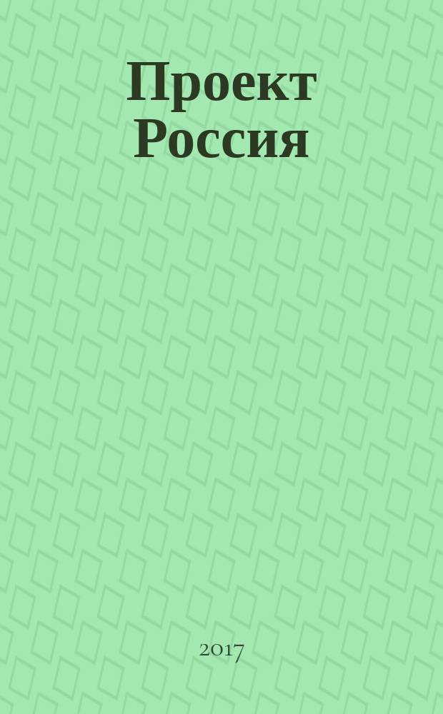 Проект Россия : Междунар. журн. по архитектуре, урбанистике и дизайну. 2017, 1 [1] (83)