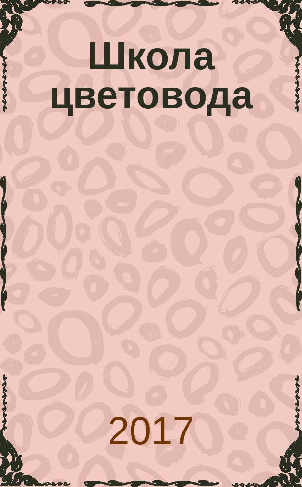 Школа цветовода : журнал. 2017, № 2 (35) : Чудо-цветник. Уроки прививки