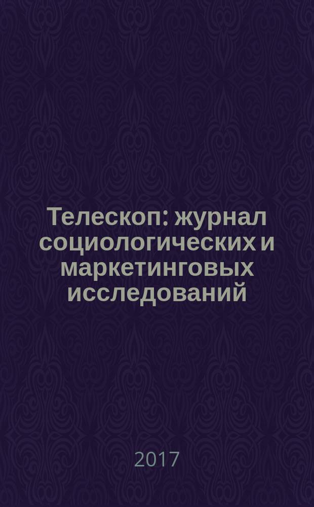 Телескоп: журнал социологических и маркетинговых исследований : информационный партнер Санкт-Петербургской ассоциации социологов. 2017, № 1 (121)