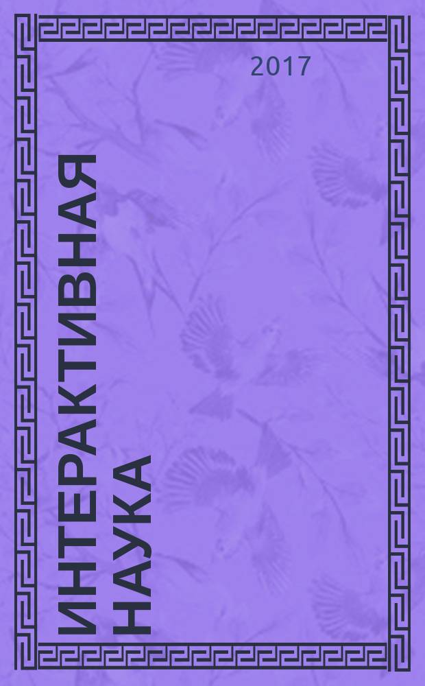 Интерактивная наука : ежемесячный международный научный журнал. 2017, № 4 (14)