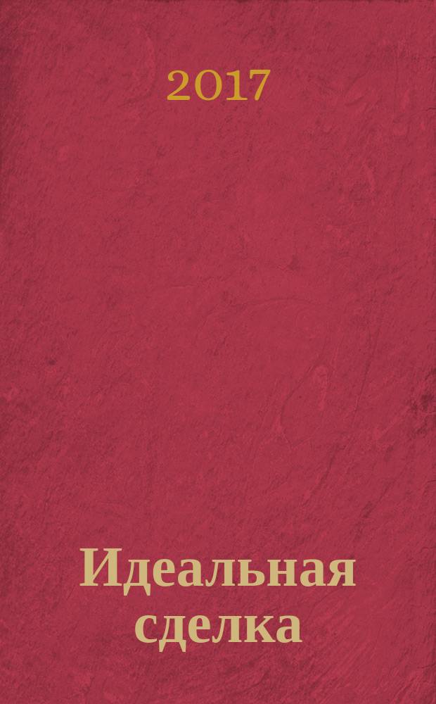 Идеальная сделка : роман