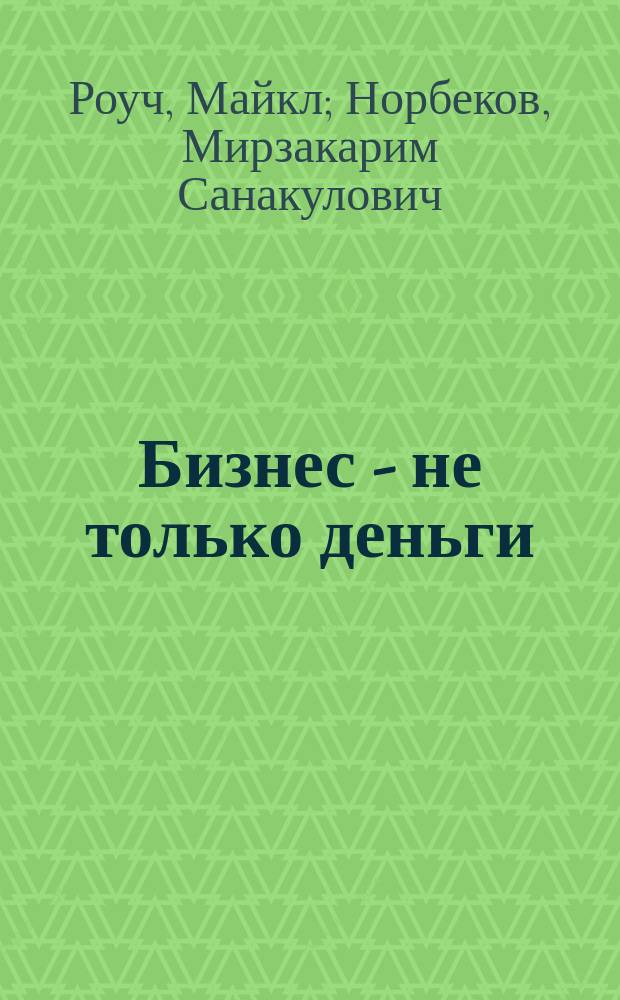 Бизнес - не только деньги : система "Алмазного огранщика"