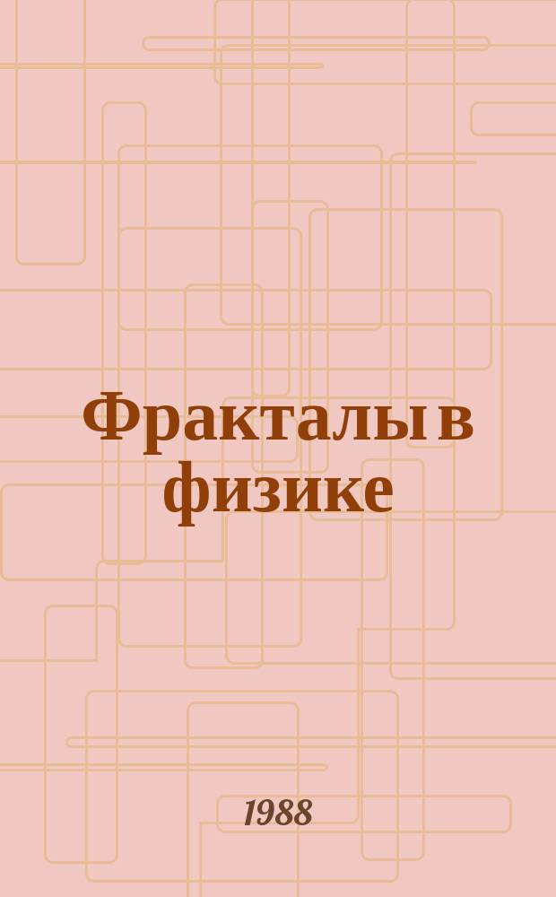 Фракталы в физике : Тр. VI Междунар. симпоз. по фракталам в физике (МЦТФ, Триест, Италия, 9-12 июля 1985)
