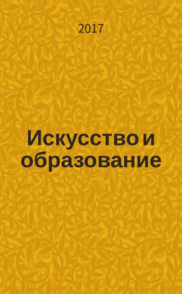 Искусство и образование : Независимый худож.-пед. журн. Г. 24 2017, № 2 (106)