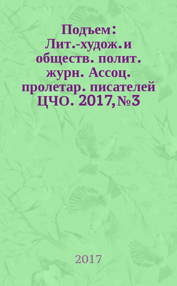 Подъем : Лит.-худож. и обществ. полит. журн. Ассоц. пролетар. писателей ЦЧО. 2017, № 3