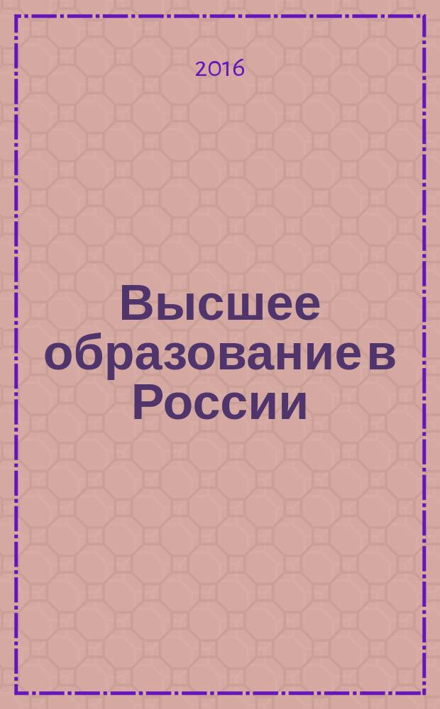 Высшее образование в России : Науч.-пед. журн. Ком. по Высш. шк. М-ва науки, высш. шк. и техн. политики Рос. Федерации. 2016, № 12 (с указ.)
