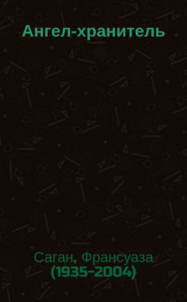Ангел-хранитель : роман