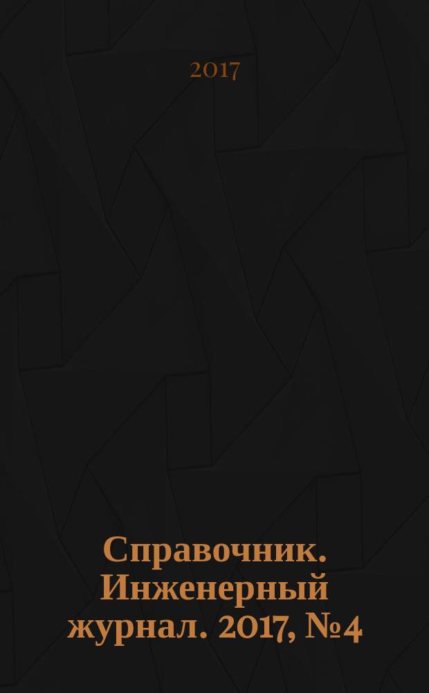 Справочник. Инженерный журнал. 2017, № 4 (241)