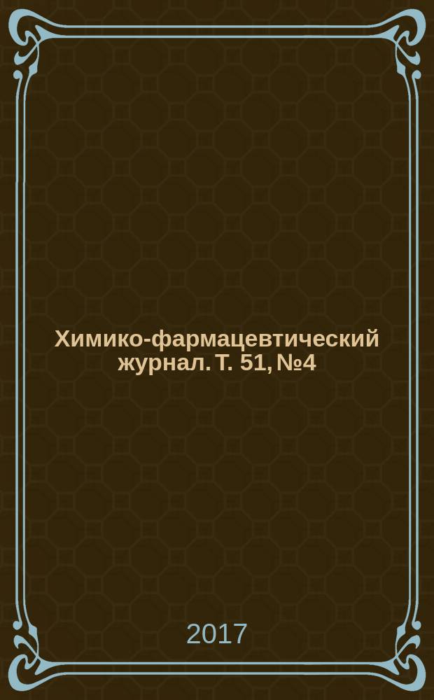 Химико-фармацевтический журнал. Т. 51, № 4